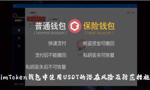 imToken钱包中使用USDT的潜在风险及防范措施