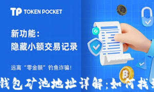 
imToken钱包矿池地址详解：如何找到和使用？