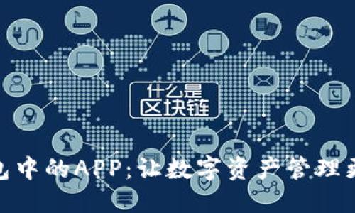imToken钱包中的APP:让数字资产管理更便捷的利器