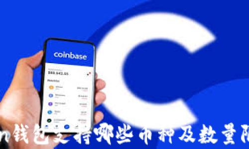 
imToken钱包支持哪些币种及数量限制解析