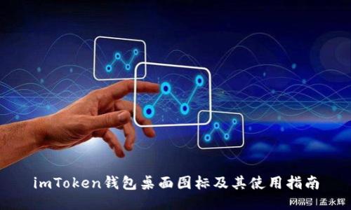 imToken钱包桌面图标及其使用指南