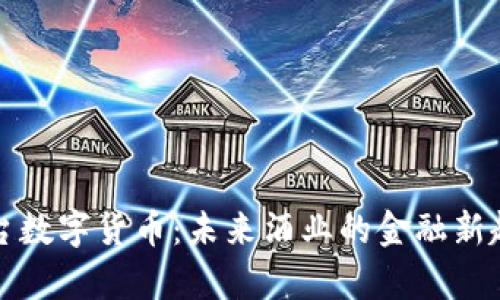 茅台数字货币：未来酒业的金融新趋势