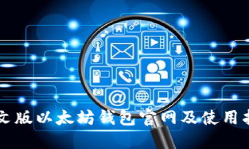 中文版以太坊钱包官网及使用指南