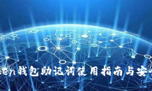 imToken钱包助记词使用指南与安全提示