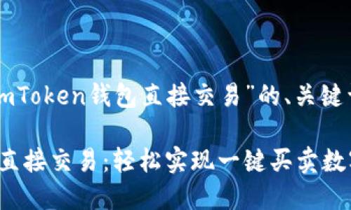 下面是针对“imToken钱包直接交易”的、关键词和内容大纲。

imToken钱包直接交易：轻松实现一键买卖数字资产