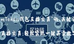 下面是针对“imToken钱包直