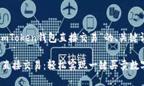 下面是针对“imToken钱包直接交易”的、关键词和内容大纲。

imToken钱包直接交易：轻松实现一键买卖数字资产