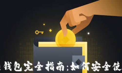 
以太坊热钱包完全指南：如何安全使用与管理