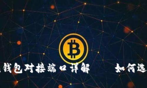 思考的

ImToken钱包对接端口详解——如何选择和使用