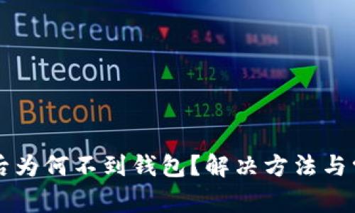 以太坊提币后为何不到钱包？解决方法与常见问题解析