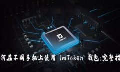 如何在不同手机上使用 