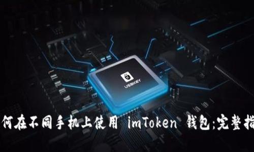 如何在不同手机上使用 imToken 钱包:完整指南