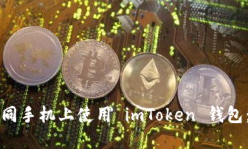 如何在不同手机上使用 imToken 钱包：完整指南