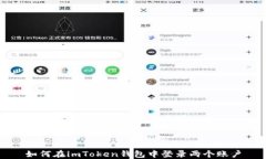 如何在imToken钱包中登录两