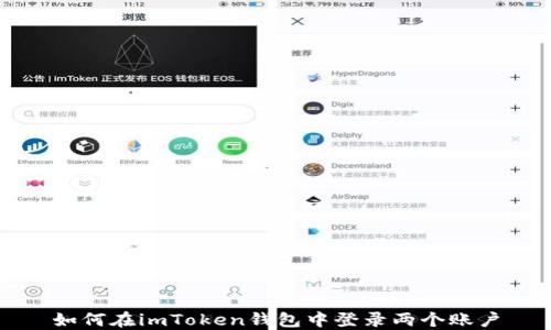 
如何在imToken钱包中登录两个账户