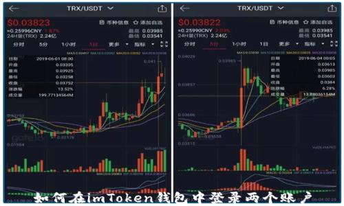 
如何在imToken钱包中登录两个账户