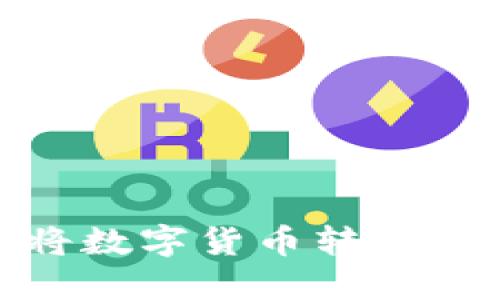 imToken钱包如何将数字货币转移到交易所的详细指南