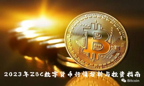 2023年ZBC数字货币行情分析与投资指南