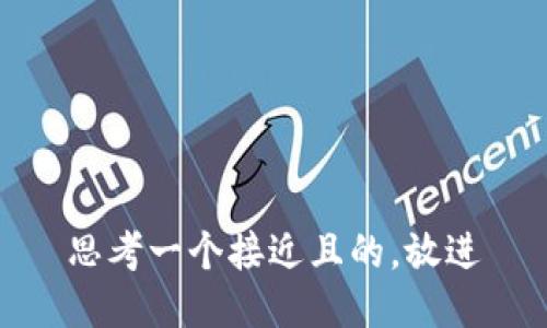 思考一个接近且的，放进