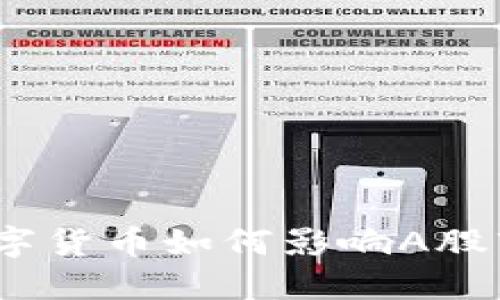 : 数字货币如何影响A股市场？