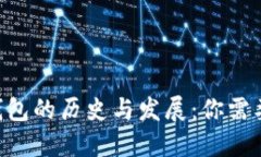 : imToken钱包的历史与发展