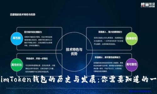 : imToken钱包的历史与发展：你需要知道的一切
