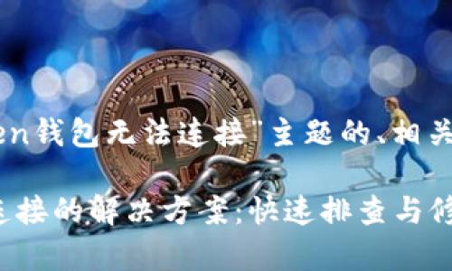 以下是围绕“imToken钱包无法连接”主题的、相关关键词和内容大纲。

imToken钱包无法连接的解决方案：快速排查与修复指南