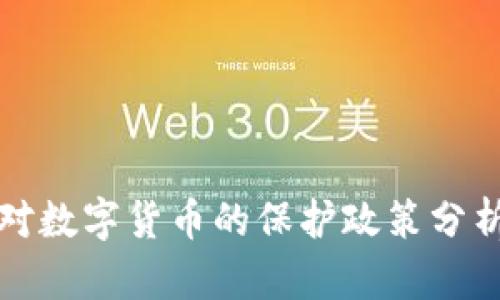 发改委对数字货币的保护政策分析与解读