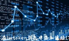   如何在imtoken钱包中添加