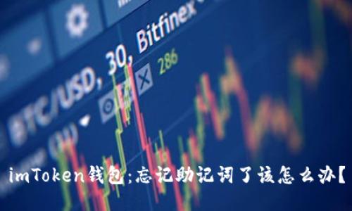 imToken钱包：忘记助记词了该怎么办？