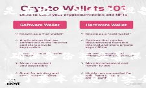    
如何申请一个以太坊钱包 - 完全指南   

以太坊钱包, 申请以太坊钱包, 数字货币钱包, 加密货币钱包/guanjianci   

## 内容主体大纲

1. **引言**
   - 什么是以太坊
   - 为什么需要以太坊钱包

2. **以太坊钱包的类型**
   - 软件钱包
   - 硬件钱包
   - 网页钱包
   - 移动钱包

3. **申请以太坊钱包的步骤**
   - 选择钱包类型
   - 下载与安装
   - 创建新钱包
   - 备份钱包助记词
   - 安全设置

4. **如何使用以太坊钱包**
   - 转账操作
   - 接收以太坊
   - 查看交易历史
   - 管理以太坊代币

5. **以太坊钱包的安全性**
   - 如何保护钱包
   - 常见的安全隐患
   - 如何避免被黑客攻击

6. **结论**
   - 总结要点
   - 未来的以太坊发展

7. **相关问题**
   - 问题1：以太坊钱包和其他类型的钱包有什么区别？
   - 问题2：如何找回丢失的以太坊钱包？
   - 问题3：以太坊钱包的交易手续费如何设置？
   - 问题4：如何在以太坊钱包里兑换其他加密货币？
   - 问题5：在不同设备上使用同一个以太坊钱包安全吗？
   - 问题6：以太坊钱包的助记词有什么重要性？

## 内容

### 1. 引言

以太坊（Ethereum）是一个开源的区块链平台，允许开发者在其上构建智能合约和去中心化应用（DApps）。随着越来越多的用户和开发者进入这个生态系统，了解如何申请并使用以太坊钱包就显得尤为重要。

以太坊钱包是存储和管理以太坊及其代币（例如ERC20代币）的工具。每个钱包都包含一个私钥和一个公钥，其中私钥用于签署交易，公钥用于接收资产。

### 2. 以太坊钱包的类型

在选择以太坊钱包时，你需要了解不同类型的钱包以便选择适合自己的。每种钱包都有其特点。

#### 软件钱包

软件钱包通常是桌面或移动应用程序，用户可以在本地设备上管理他们的以太坊。例子有MetaMask和Mist。它们使用私钥存储在用户设备上，相对容易使用，但安全性依赖于设备的安全性。

#### 硬件钱包

硬件钱包是外部设备，如Trezor和Ledger Nano S。它们通过存储实体私钥在物理设备中而提高安全性。即使设备连接到互联网，私钥也不会暴露在网络中。

#### 网页钱包

网页钱包是通过浏览器访问的在线钱包，如MyEtherWallet（MEW）。虽然它们方便使用，但长期存储资产的安全性较低，因为私钥通常存在服务器上。

#### 移动钱包

移动钱包是专为手机用户设计的应用，如Trust Wallet和Coinomi。它们提供便捷的功能，适合需要频繁交易的用户。

### 3. 申请以太坊钱包的步骤

#### 选择钱包类型

在开始申请之前，首先需要明确选择哪种类型的钱包。每种钱包的适用场景不同，确保选择最符合个人需求的。

#### 下载与安装

对于软件钱包来说，通常可以访问官方网页下载应用程序。硬件钱包将在你购买后附带使用手册，按照说明进行安装。

#### 创建新钱包

安装完成后，打开应用程序，选择“创建新钱包”。遵循应用中的指示，如设置密码和生成助记词。

#### 备份钱包助记词

助记词是你钱包的重要组成部分，确保将其妥善保管在离线环境中。这将是恢复钱包的关键。

#### 安全设置

配置钱包的安全设置，如开启双重验证，确保账户安全。

### 4. 如何使用以太坊钱包

#### 转账操作

要转账以太坊，需输入接收方的地址和转账金额，确认无误后进行确认。大部分钱包都配有交易确认提示。

#### 接收以太坊

要接收以太坊，你需要向对方提供你的公钥或钱包地址。他们可以通过这些信息将以太坊发送到你的钱包中。

#### 查看交易历史

几乎所有以太坊钱包都提供查看交易历史的功能，便于用户了解您的资产流动情况。

#### 管理以太坊代币

在以太坊平台上，许多代币基于ERC20标准，用户可以在钱包中添加、管理这些代币。

### 5. 以太坊钱包的安全性

#### 如何保护钱包

在使用以太坊钱包时，最重要的是保护你的私钥和助记词。不要让它们暴露在公共网络中。

#### 常见的安全隐患

许多用户在使用互联网时没有意识到安全风险，尤其是使用公共Wi-Fi和缺乏安全保护的设备容易遭受攻击。

#### 如何避免被黑客攻击

定期更新钱包软件，使用强密码和双重验证能有效防止被黑客攻击。定期监测自己的账户活动，以便及时发现可疑交易。

### 6. 结论

在加密货币日益盛行的今天，了解如何申请和安全使用以太坊钱包是每位用户的必修课。该文全面介绍了以太坊钱包的类型、申请步骤、使用方法和安全性，希望能帮助到每一个希望进入加密货币世界的人。

## 相关问题

### 问题1：以太坊钱包和其他类型的钱包有什么区别？

以太坊钱包主要用于存储和管理以太坊及其代币，而其他钱包（如比特币钱包）则专注于比特币的存储与管理。以太坊钱包支持智能合约和去中心化应用交易，功能上相对更复杂。

### 问题2：如何找回丢失的以太坊钱包？

如果钱包丢失但助记词仍在，用户可以使用助记词在其他设备上恢复钱包。对于因设备故障而丢失的情况下，如果没有备份，找回以太坊资产的机会很小。

### 问题3：以太坊钱包的交易手续费如何设置？

在进行以太坊交易时，用户需要设置Gas费，Gas是任何以太坊交易的执行费用。用户可以根据网络情况和交易优先级自己调整Gas价位。

### 问题4：如何在以太坊钱包里兑换其他加密货币？

用户可以通过去中心化交易所（DEX）如Uniswap将以太坊兑换成其他加密货币。钱包连接后，选择所需代币进行兑换即可。

### 问题5：在不同设备上使用同一个以太坊钱包安全吗？

使用同一个钱包在不同设备上并不一定安全，尤其是如果设备没有足够的安全保护。最佳做法是在安全的私人设备上使用钱包，并定期更改密码和启用安全措施。

### 问题6：以太坊钱包的助记词有什么重要性？

助记词是恢复钱包的重要凭证。一旦用户丢失助记词或未妥善保存，将无法找回钱包中的资产。确保备份并妥善保管助记词至关重要。

此为内容大纲及相关问题的详细介绍。此内容的底层逻辑围绕用户对以太坊钱包的兴趣点，涵盖了基本信息到安全、操作等多方面的深度分析，为用户提供了一套全面的指导。