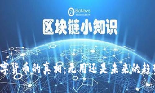 数字货币的真相：无用还是未来的趋势？