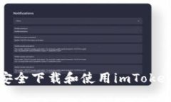 如何安全下载和使用imTo