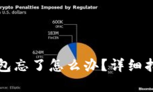 以太坊登录钱包忘了怎么办？详细指南与解决方案