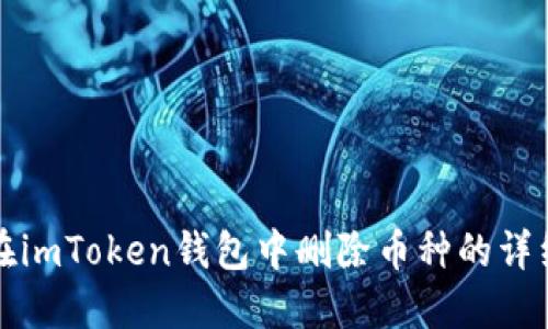 如何在imToken钱包中删除币种的详细指南