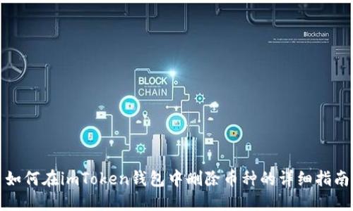 如何在imToken钱包中删除币种的详细指南