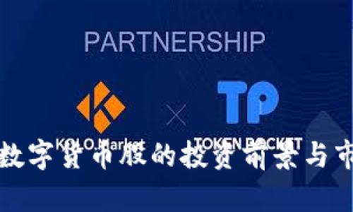 柯尔特数字货币股的投资前景与市场分析