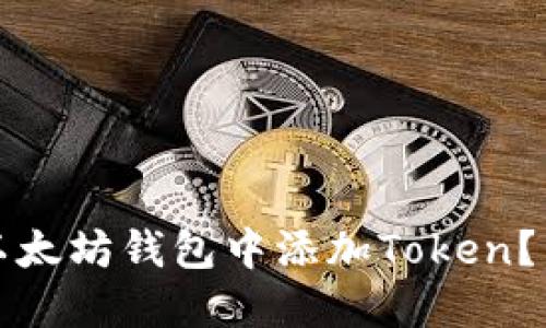 如何在以太坊钱包中添加Token？详细指南