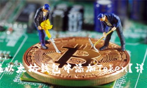 如何在以太坊钱包中添加Token？详细指南