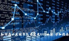 如何在以太坊钱包中完成