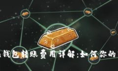 imToken钱包转账费用详解：