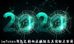 imToken钱包支持的区块链及