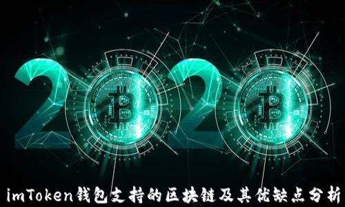 
imToken钱包支持的区块链及其优缺点分析