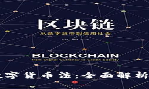 罗马尼亚数字货币法：全面解析与未来展望