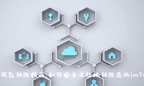 imToken钱包销毁指南：如何安全高效地销毁您的imToken钱包