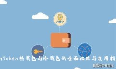 imToken热钱包与冷钱包的全