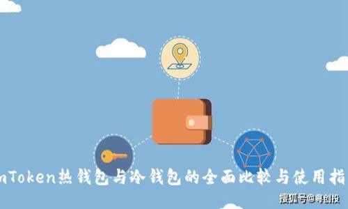 imToken热钱包与冷钱包的全面比较与使用指南