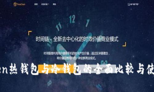 imToken热钱包与冷钱包的全面比较与使用指南