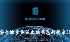 思考```如何安全地查询以