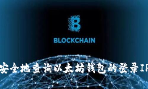 思考
```
如何安全地查询以太坊钱包的登录IP地址